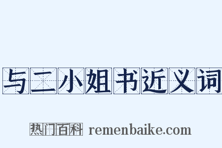 与二小姐书近义词是什么意思的图片
